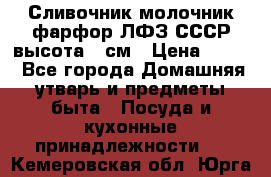 Сливочник молочник фарфор ЛФЗ СССР высота 9 см › Цена ­ 350 - Все города Домашняя утварь и предметы быта » Посуда и кухонные принадлежности   . Кемеровская обл.,Юрга г.